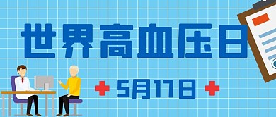世界高血压日5月17日蓝色手绘公众号首图