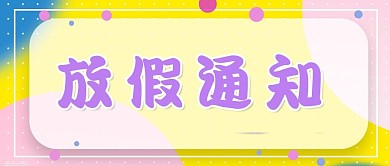 彩色几何体简约放假通知公众号