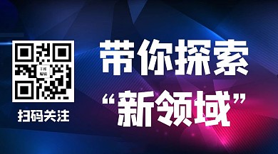 扫码关注带你探索新领域蓝色科技关注二维码