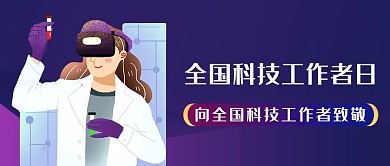 全国科技工作者日科学家蓝色商务风公众号首图
