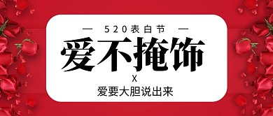 爱不掩饰插画风520红色插画风公众号首图