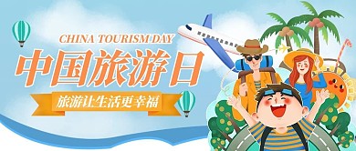 中国旅游日人物蓝色创意公众号首图