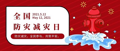 全国防灾减灾日消防栓红色扁平卡通公众号首图