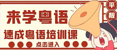 来学粤语拿着喇叭的女孩红色手绘公众号首图
