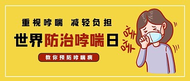世界防治哮喘日插画风防治哮喘黄色插画风公众号首图