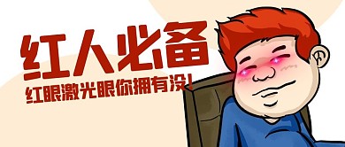 红人必备红眼激光眼彩色卡通公众号首图