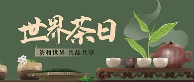 世界茶日茶具绿色雅致公众号首图