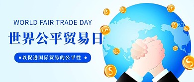 世界公平贸易日金融彩色卡通公众号首图