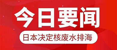 日本排放核废水今日要闻红色简约大字公众号首图
