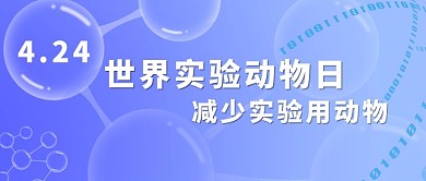 世界实验动物日基因链蓝色简约公众号首图