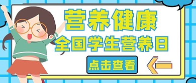 全国学生营养日学生蓝色手绘公众号首图