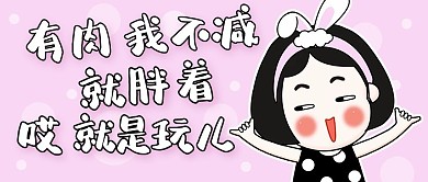 就是玩儿有肉我不减粉色卡通公众号首图