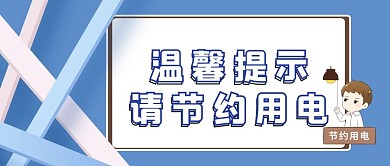 温馨提示节约用电节约用电图标蓝色简约公众号首图