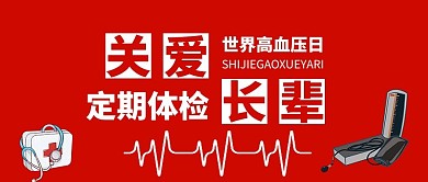 关爱长辈插画风世界高血压日红色插画风公众号首图