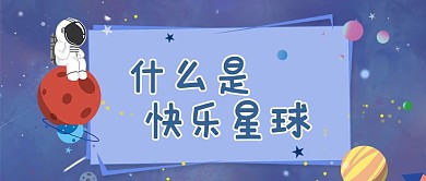 趣味热点星球宇航员蓝色卡通公众号首图