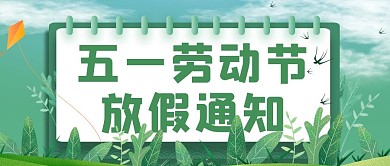 五一放假通知绿叶绿色简约公众号首图