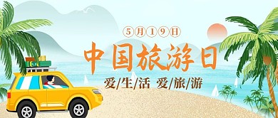 中国旅游日树绿色插画风公众号首图