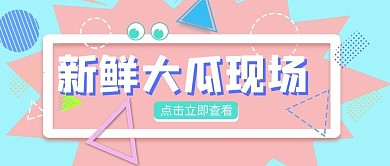 娱乐圈吃瓜群众几何图形粉蓝几何公众号首图