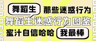 舞蹈生迷惑行为图鉴黄色简约公众号首图