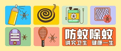 防蚊除蚊彩色扁平公众号首图