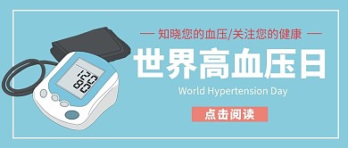 世界高血压日插画风世界高血压日蓝色插画风公众号首图