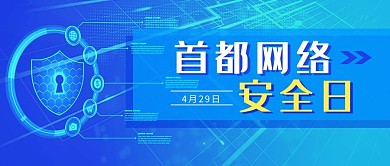 首都网络安全日网络蓝色科技公众号首图