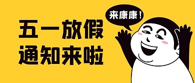 五一放假通知劳动节黄色表情包公众号首图