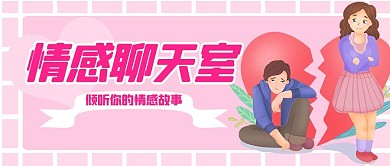 情感聊天室情路粉色手绘公众号首图