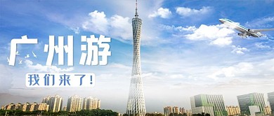 广州吃喝玩乐广州塔蓝色简约公众号首图