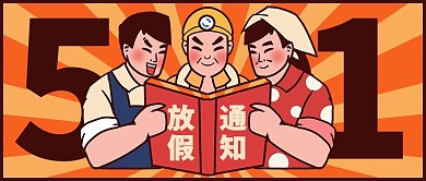 五一放假通知劳动节橙色复古手绘风公众号首图