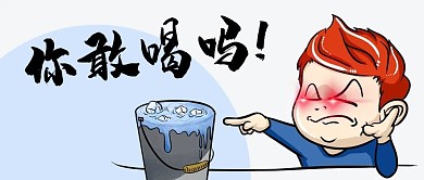 你敢喝吗红眼特效彩色卡通公众号首图