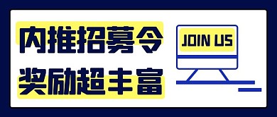 内推招募令内推蓝色简约公众号首图