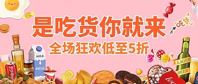 吃货节是吃货你就来粉色卡通公众号首图