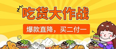 吃货节吃货大降价黄色卡通公众号首图