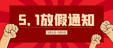 五一放假通知拳头红色中国风公众号首图