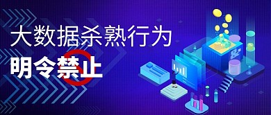 大数据杀熟蓝色扁平公众号首图