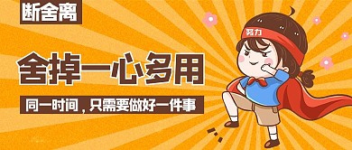 断舍离舍掉一心多用黄色卡通公众号首图