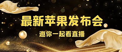 最新苹果发布会金粉黑金大气公众号首图