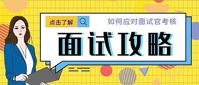 面试技巧面试官黄色孟菲斯公众号首图