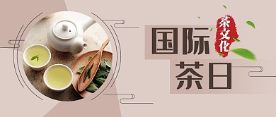 国际茶日茶叶咖色简约公众号首图