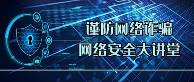 网络安全讲座炫光蓝色科技公众号首图