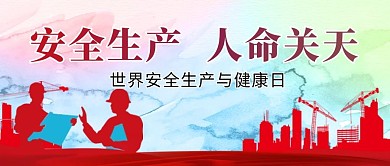 安全生产与健康工地和工人红色党政政务风公众号首图