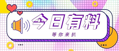 今日有料大字吸睛渐变卡通公众号首图