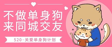 520同城交友粉色简约公众号首图