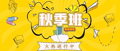 培训班秋季招生宣传公众号封面