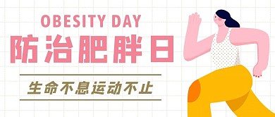 防治肥胖日511白色简约扁平公众号首图