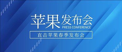 苹果发布会科技背景蓝色科技风公众号首图