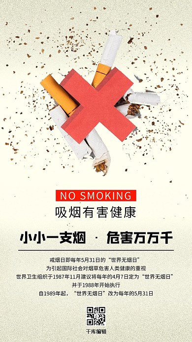 世界无烟日吸烟有害健康素色简约海报