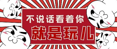 看着你不说话这就是玩红色卡通风公众号首图