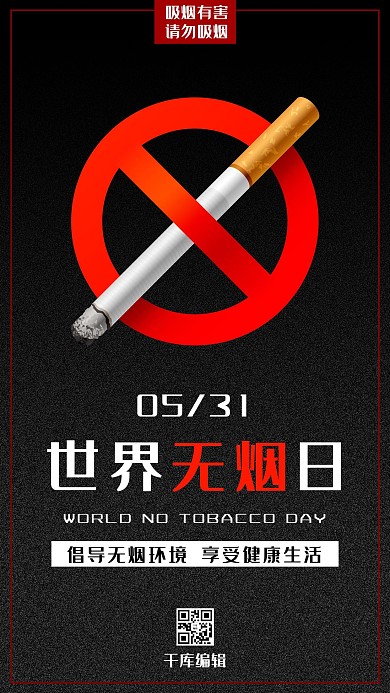 世界无烟日禁止吸烟黑色简约海报